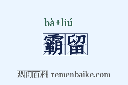 霸留是什么意思的图片